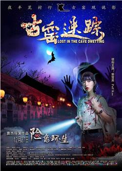 古窑迷踪观看