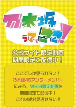 乃木坂在这里！观看