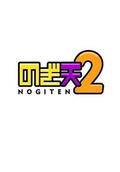 乃木天2观看