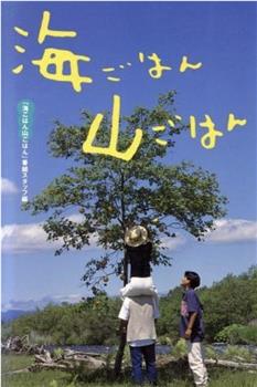 海ごはん山ごはん观看