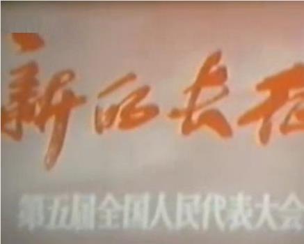 新的长征——第五届全国人民代表大会观看