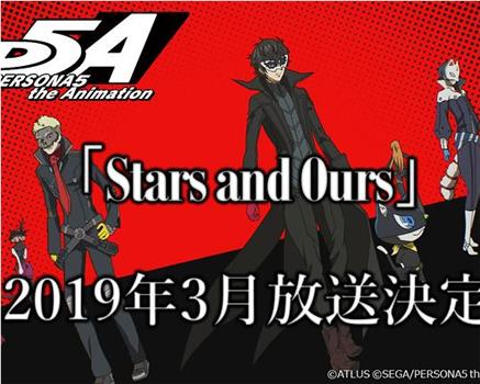 女神异闻录5 动画版 Stars and Ours观看