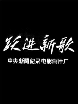 跃进新歌观看