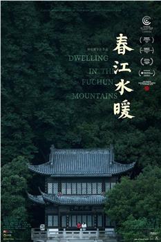春江水暖观看
