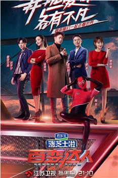 百变达人观看