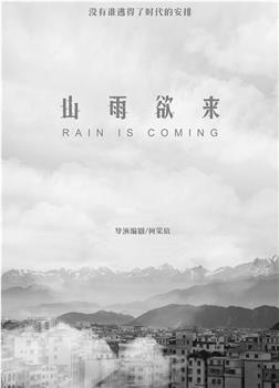 山雨欲来观看