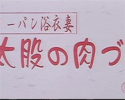 ノーパン浴衣妻 太股の肉づき观看