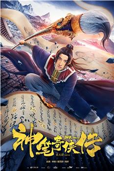 神笔奇侠传观看
