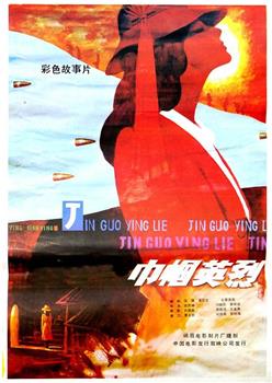 巾帼英烈观看