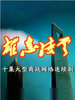 雄志凌云观看