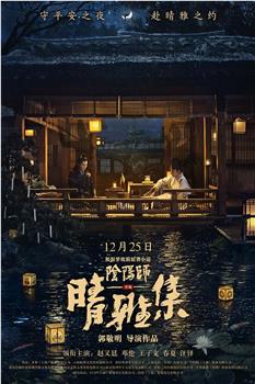 晴雅集观看