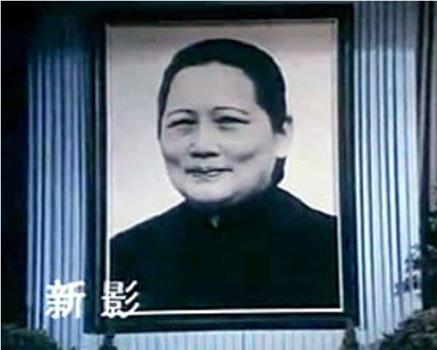 宋庆龄观看