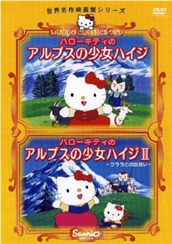 凯蒂猫 阿尔卑斯山的少女海蒂观看