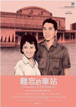 难忘的车站观看