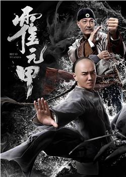 霍元甲观看