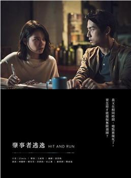肇事者逃逸观看