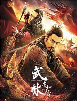 武林：唐门秘毒观看