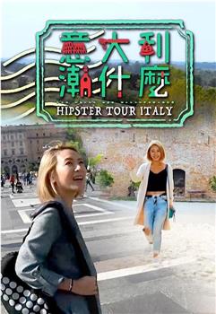 意大利潮什么观看