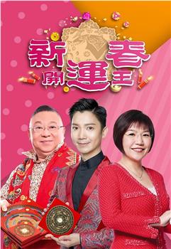新春开运王观看