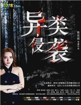 异类侵袭观看