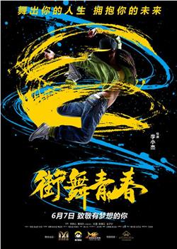 街舞青春观看