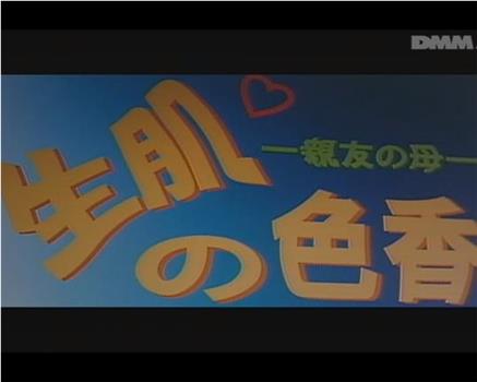 生肌の色香 親友の母观看