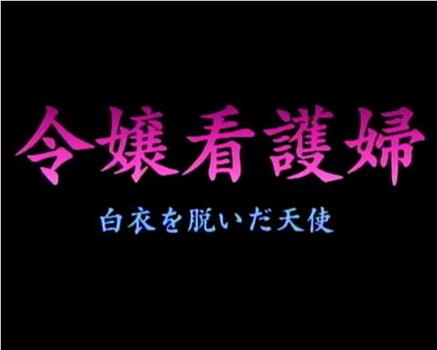 令嬢看護婦 白衣を脱いだ天使观看