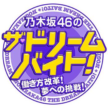 乃木坂46的THE·梦想打工！观看