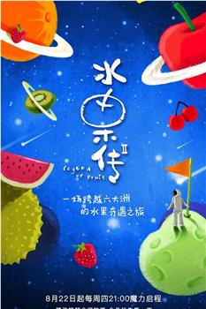 水果传 第二季观看