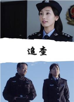 追查观看