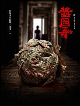酱园弄观看