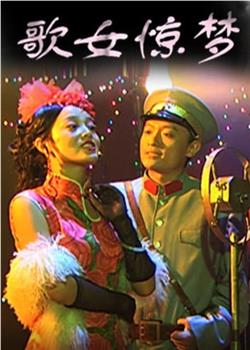 歌女惊梦观看