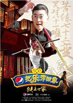 2016把乐带回家之猴王世家观看