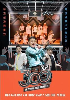 300 X2观看