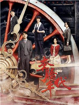 奔腾年代观看