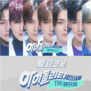 IDOLity-GOT7的TMI研究所观看