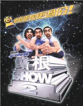 须根ShowⅡ观看