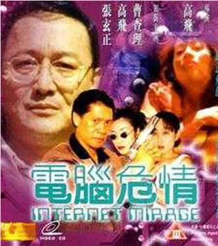 电脑危情观看