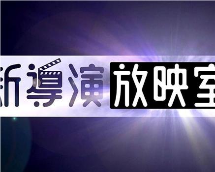 新导演放映室2019观看