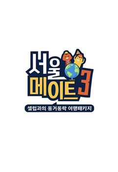 Seoul Mate 第三季观看