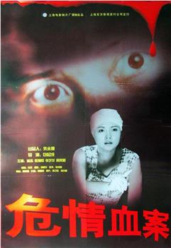 危情血案观看