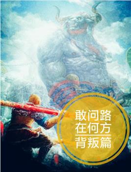 敢问路在何方之背叛篇观看