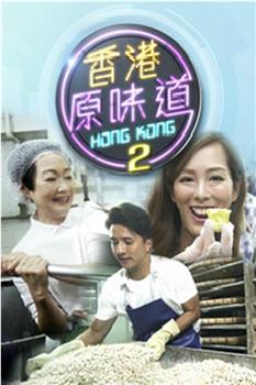 香港原味道2观看