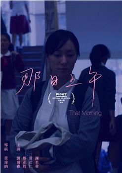 那日上午观看