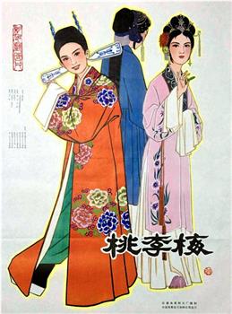 桃李梅观看