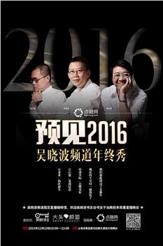 预见2016：吴晓波频道年终秀观看
