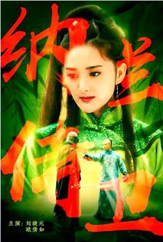 纳兰侍卫观看