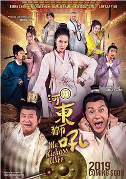 新河东狮吼观看