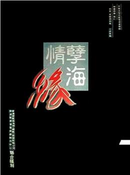 孽海情缘观看
