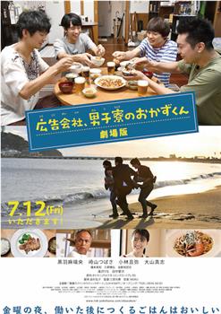 剧场版 广告公司男子宿舍的料理日常观看